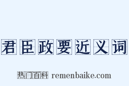 君臣政要近义词是什么意思的图片